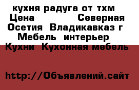 кухня радуга от тхм › Цена ­ 22 505 - Северная Осетия, Владикавказ г. Мебель, интерьер » Кухни. Кухонная мебель   